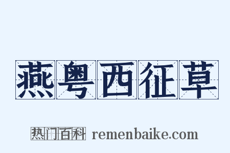 燕粤西征草是什么意思的图片